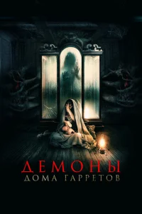 Демоны дома Гарретов Демоны дома Гарретов