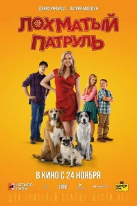 Лохматый патруль Лохматый патруль