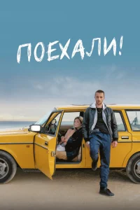 Поехали! Поехали!