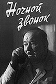 Ночной звонок Ночной звонок