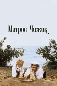 Матрос Чижик Матрос Чижик