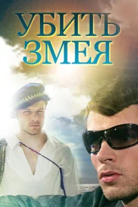 Убить Змея Убить Змея