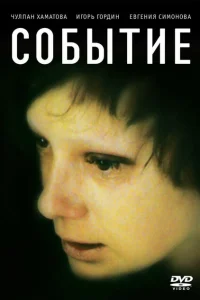 Событие Событие