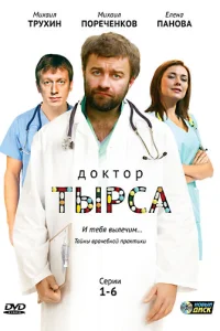Доктор Тырса Доктор Тырса