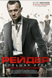 Рейдер Рейдер