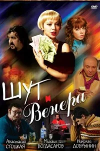 Шут и Венера Шут и Венера