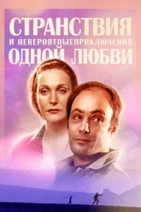 Странствия и невероятные приключения одной любви Странствия и невероятные приключения одной любви