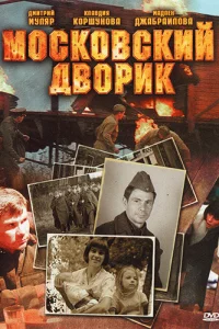 Московский дворик Московский дворик