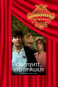 Смотрите, кто пришел! Смотрите, кто пришел!