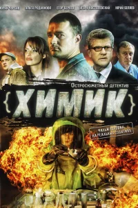 Химик Химик