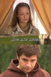 Дом для двоих Дом для двоих