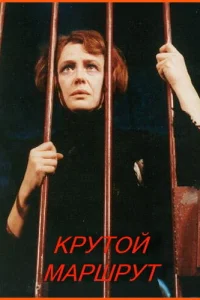Крутой маршрут Крутой маршрут