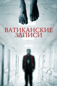 Ватиканские записи Ватиканские записи