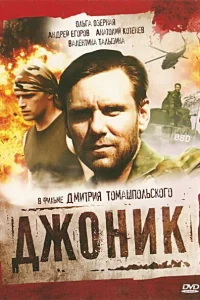 Джоник Джоник