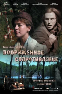 Вооружённое сопротивление Вооружённое сопротивление
