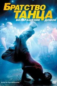 Братство танца: Возвращение домой Братство танца: Возвращение домой