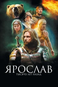 Ярослав. Тысячу лет назад Ярослав. Тысячу лет назад