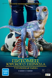 Питомец Юрского периода 2: Затерянная тайна Питомец Юрского периода 2: Затерянная тайна