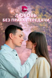 Любовь без права передачи Любовь без права передачи