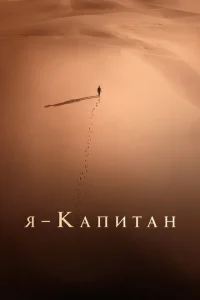 Я – капитан Я – капитан