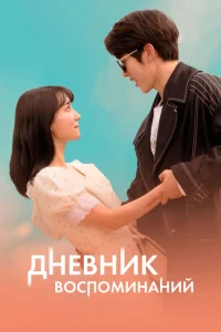 Дневник воспоминаний Дневник воспоминаний