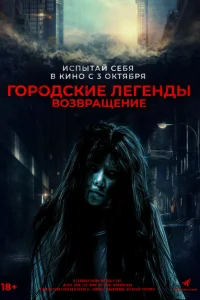 Городские легенды. Возвращение Городские легенды. Возвращение