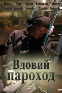 Вдовий пароход Вдовий пароход