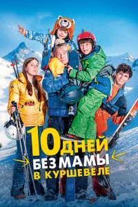 10 дней без мамы в Куршевеле 10 дней без мамы в Куршевеле