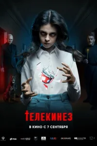 Телекинез Телекинез