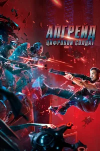 Апгрейд. Цифровой солдат Апгрейд. Цифровой солдат