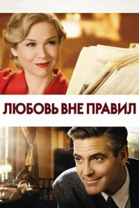 Любовь вне правил Любовь вне правил