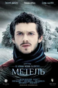 Метель Метель