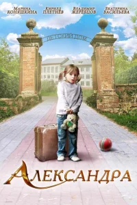 Александра Александра
