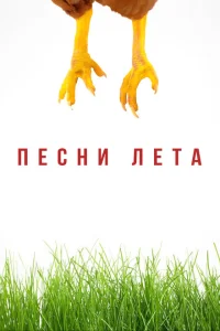 Песни лета Песни лета