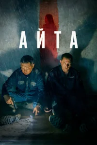Айта Айта
