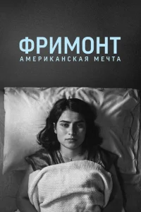 Фремонт Фремонт