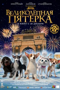 Великолепная пятерка Великолепная пятерка