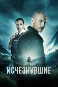 Исчезнувшие Исчезнувшие