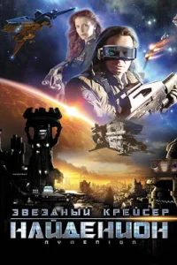 Звездный крейсер Найденион Звездный крейсер Найденион