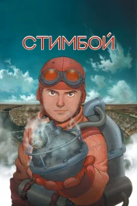 Стимбой Стимбой