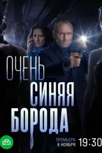 Очень синяя борода Очень синяя борода