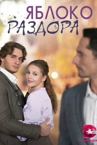 Яблоко раздора Яблоко раздора