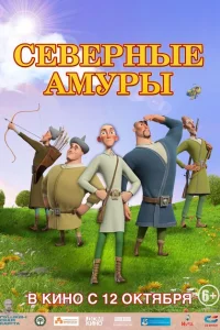 Северные амуры Северные амуры
