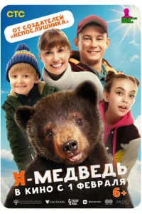 Я — медведь Я — медведь
