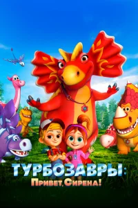 Турбозавры. Привет, Сирена! Турбозавры. Привет, Сирена!