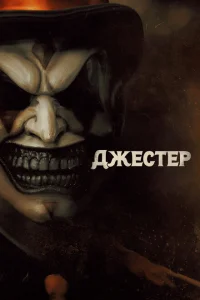 Джестер Джестер