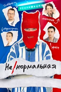 Ненормальная Ненормальная