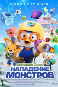 Пингвинёнок Пороро. Нападение монстров Пингвинёнок Пороро. Нападение монстров