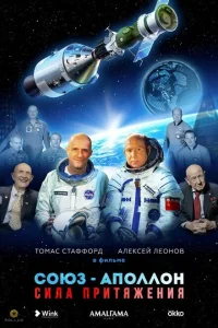 Союз-Аполлон. Сила Притяжения Союз-Аполлон. Сила Притяжения