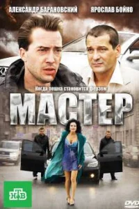 Мастер Мастер